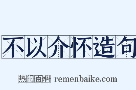不以介怀造句是什么意思的图片